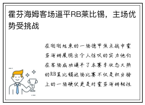 霍芬海姆客场逼平RB莱比锡,主场优势受挑战