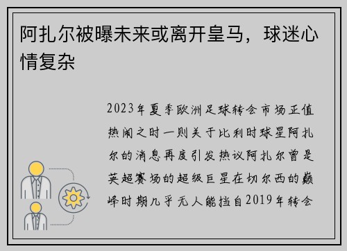 阿扎尔被曝未来或离开皇马,球迷心情复杂