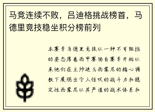 马竞连续不败,吕迪格挑战榜首,马德里竞技稳坐积分榜前列